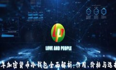 2023年加密货币冷钱包全面