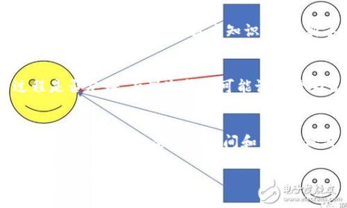 加密货币转入冷钱包的完整指南：提高安全性的5个必知步骤

加密货币, 冷钱包, 安全性, 数字资产/guanjianci

为什么需要冷钱包?
在加密货币的世界里，安全性是每一个投资者必须重视的问题。冷钱包作为一种存储方式，因其高水平的安全性而备受推崇。与热钱包相比，冷钱包并不直接连接到互联网，这意味着它们更不容易受到黑客攻击。将加密货币转入冷钱包是一种保护资产的有效策略，尤其是在市场波动剧烈时。

什么是冷钱包?
冷钱包通常是指不与互联网连接的存储设备。它可以是硬件钱包，也可以是纸钱包。硬件钱包如Ledger和Trezor，在物理上储存加密密钥，为用户提供高安全性。而纸钱包是一种将公钥和私钥写在纸上的方式，虽然便宜，但需要妥善保存，避免丢失或损坏。

转入冷钱包的准备工作
转入冷钱包之前，你需要做好充分的准备工作。首先，选择一个信誉良好的冷钱包品牌并购买其产品。确保你从官方网站或授权经销商处购买，以避免假货。此外，在设置冷钱包时，不要在联网设备上完成所有步骤，以降低被攻击的风险。

具体转入步骤
完整转入过程如下：
1. **初始化冷钱包**：在没有互联网连接的环境中打开冷钱包，按照说明进行初始化。通常需要设置一个复杂的密码，用于保护你的私钥。
2. **生成接收地址**：通过冷钱包生成一个接收地址，这一步是在设备本身上完成，以确保安全性。生成的地址通常以字母和数字的组合形式表示。
3. **从热钱包转账**：登陆你的热钱包账户，在转账页面输入你刚才生成的冷钱包地址和要转入的金额。务必仔细检查地址的准确性，避免因地址错误导致资产丢失。

确认交易
完成转账后，耐心等待区块链网络确认交易。确认时间取决于网络的拥堵程度，通常几分钟到几小时不等。你可以通过区块链浏览器查看交易状态，以确保资金顺利转入。

冷钱包的管理与维护
冷钱包在使用后的管理同样重要。你需要定期检查冷钱包的状态，但不必频繁访问。保存冷钱包的环境也要注意，尽量保持它不受湿气、温度极端变化等影响，以延长其使用寿命。

冷钱包的优缺点
虽然冷钱包的安全性高，但也有其劣势。例如，冷钱包的备份和恢复过程相对复杂，且一旦丢失或损坏，资产可能会面临风险。此外，冷钱包的使用也需要一些技术知识，对于新手用户来说可能比较困难。

如何选择适合自己的冷钱包
市场上有各种不同类型的冷钱包，选择时可以考虑以下因素。首先是设备的安全性，确保其有良好的加密方式。其次是用户体验，使用过程是否友好，有些冷钱包可能设置较为复杂。最后，查看社区对该产品的评价，了解其他用户的使用反馈，帮助你做出最优选择。

总结
确保加密货币安全存储的唯一方法就是使用冷钱包。通过将加密货币转入冷钱包，可以大幅降低被黑客盗取的风险，保护你的资产。虽然设置冷钱包需要一些时间和精力，但只要遵循上述步骤，你就可以为自己的数字资产提供强有力的保障。记住，一旦拥有冷钱包，安全性和便利性永远是你的优先考虑因素。

冷钱包的优势虽然明显，但也需要投资者对新技术保持敬畏和学习的态度。在这个快速变化的市场中，安全不是一成不变的，你的防御措施也需要与时俱进。

