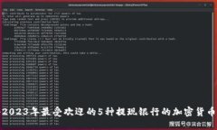 揭秘2023年最受欢迎的5种提