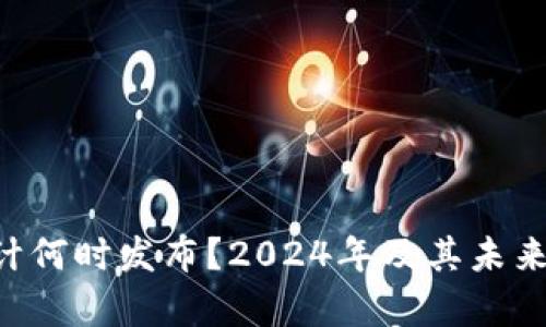 以太坊3.0预计何时发布？2024年及其未来发展趋势分析