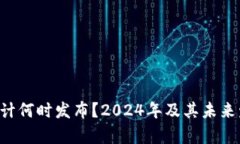 以太坊3.0预计何时发布？