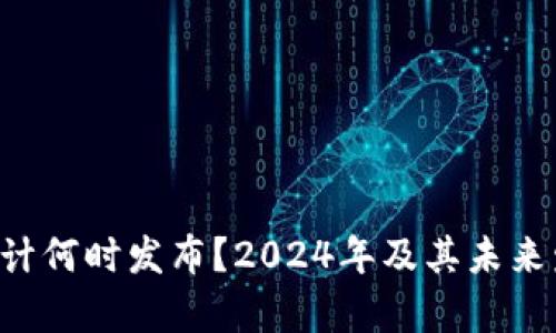 以太坊3.0预计何时发布？2024年及其未来发展趋势分析