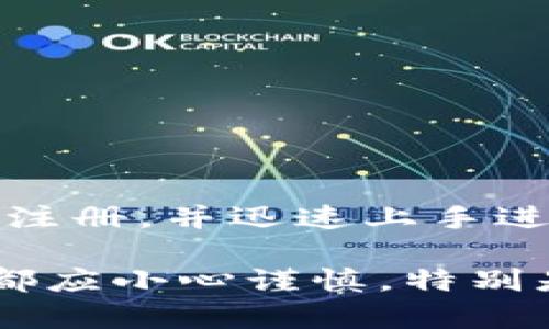   2023年IM钱包注册全指南：带你快速完成注册的5个步骤 / 

 guanjianci IM钱包, 钱包注册, 加密货币, 区块链 /guanjianci 

什么是IM钱包？

IM钱包是一个数字钱包，主要用于存储和管理加密货币。这款钱包能够支持多种加密资产的存储与交易，为用户提供了便捷的资产管理方式。IM钱包采用了先进的安全技术，确保用户资产的安全性。此外，IM钱包还提供了一系列的服务，包括交易、转账、兑换等功能，非常适合广大用户使用。

IM钱包的主要特点

IM钱包的设计不仅关注用户体验，还特别注重安全性。它具备以下几个主要特点：

1. **用户友好的界面**：IM钱包的界面设计简洁且直观，即使是新手也能轻松上手，找不到功能也不会感到迷茫。

2. **多币种支持**：用户可以在IM钱包中存储多种类型的加密货币，如比特币、以太坊等，方便用户进行不同币种的管理。

3. **安全性**：IM钱包采用多重安全保护措施，确保用户的资产不受到恶意攻击。即便是在网络环境不佳的情况下，也能保证用户资金的安全。

如何注册IM钱包？

接下来，我们将详细介绍IM钱包的注册流程，帮助你快速完成注册。

步骤一：下载IM钱包应用

首先，你需要在你的手机应用商店中搜索“IM钱包”，找到相应的应用程序并下载安装。IM钱包支持iOS和Android系统，用户可以根据自己的设备选择合适的版本。

步骤二：启动应用并选择注册

安装完成后，打开IM钱包应用，你会看到一个欢迎界面。这里会有两个选项：登录和注册。因为是新用户，选择注册选项以开始创建新的账户。

步骤三：填写注册信息

在注册页面，你需要填写一些基本信息。通常需要提供以下内容：

- **邮箱地址**
- **密码**
- **确认密码**

确保所填写的邮箱地址有效，并且密码符合规定，通常是包含字母、数字，并达到一定的长度要求。密码的安全性至关重要，因此避免使用过于简单的组合。

步骤四：邮箱验证

提交注册请求后，IM钱包会向你提供的邮箱地址发送一封验证邮件。打开你的邮箱，找到来自IM钱包的邮件，点击其中的验证链接来完成邮箱验证。这一步是确保账户安全的重要环节，务必按要求完成。

步骤五：完成注册

邮箱验证成功后，返回IM钱包应用，使用你的邮箱和刚设置的密码登录。此时，你的IM钱包账户就注册成功了。接下来，你可以按照提示设置一些安全功能，比如启用双重身份验证（2FA），进一步提升钱包的安全性。

注册后的第一步：如何进行设置？

一旦注册成功，你需要进行一些基础设置，以确保钱包能顺利使用。以下是一些建议的初步设置：

- **完善个人资料**：在设置中，完成个人资料的填写，包括联系方式等，这将有助于找回账户。

- **设定安全密码或生物识别**：一些设备支持指纹识别或面部识别，你可以开启这些功能，提升安全性和便捷性。

- **链接其他加密资产**：如果你有其他的数字资产，可以通过导入私钥或者链接其他钱包的方式，将其链接至你的IM钱包，方便集中管理。

如何使用IM钱包进行交易？

注册成功后，很多新用户都会问如何利用IM钱包进行加密货币的交易。IM钱包的交易流程相对简单：

1. **充值**：在钱包中，你可以通过充币功能，将资金充值至IM钱包。选择你要充值的币种，按照提示完成充值流程。

2. **转账**：如果需要转账给其他用户，只需输入对方的地址和转账金额。如果对方也是IM钱包的用户，转换会非常快速。

3. **兑换**：如果想要将一种币种兑换为另一种币种，可以找到IM钱包提供的兑换功能，选择你要兑换的币种和目标币种，即可完成交易。

IM钱包的优缺点分析

在选择是否使用IM钱包前，建议先了解它的优缺点：

**优点**：

- **便捷的用户体验**：操作简单，适合新手。
- **安全防护强大**：多重加密保障用户资产安全。
- **全能性**：支持多种加密货币的管理。

**缺点**：

- **市场竞争激烈**：现在市场上有很多数字钱包，IM钱包需要持续创新才能吸引用户。
- **依赖网络**：IM钱包需要稳定的网络连接才能正常使用。

总结与建议

IM钱包作为一款新兴的数字钱包，凭借其简单易用的界面和强大安全性，吸引了大量用户。通过上述步骤，你可以方便地完成IM钱包的注册，并迅速上手进行加密货币的管理。在使用过程中，记得时刻关注钱包的安全设置，定期更新密码，确保你的资产安全无忧。

如果你对IM钱包有任何疑问或者在使用该钱包时遇到问题，可以通过IM钱包的客服支持获得帮助。注册、使用以及资产管理的每一步都应小心谨慎，特别是在进行交易时，确保每一笔转账和兑换的准确性。而在使用任何数字钱包时，保持良好的安全习惯是非常重要的。