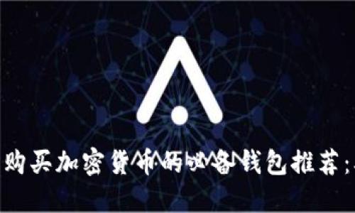 2023年埃及购买加密货币的必备钱包推荐：5个最佳选择