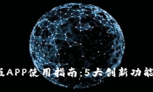 2023年波宝钱包最新版APP使用指南：5大创新功能助您轻松管理数字资产