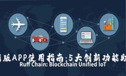 2023年波宝钱包最新版APP使用指南：5大创新功能助您轻松管理数字资产