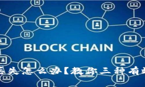 冷钱包密码丢失怎么办？教你三种有效的方法找回