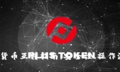 2023年冷钱包货币互转指南