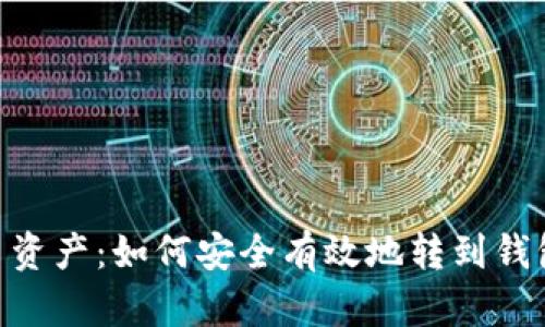 2023年加密货币资产：如何安全有效地转到钱包的5个实用步骤