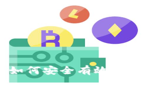 2023年加密货币资产：如何安全有效地转到钱包的5个实用步骤