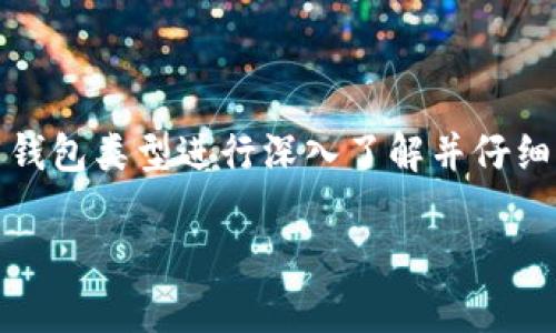   最适合存放加密货币的5种钱包，保障安全与隐私 / 

 guanjianci 加密货币钱包, 数字货币安全, 存储加密货币, 钱包类型 /guanjianci 

加密货币钱包种类概述

在如今数字货币迅猛发展的时代，选择合适的加密货币钱包已成了投资者不可回避的议题。不同类型的钱包各有优势，能够满足不同用户的需求。钱包可以大致分为热钱包和冷钱包，反映了使用的便利性与安全性之间的权衡。

热钱包的优势与不足

热钱包是在网络连接的环境中使用的，通常是指那些可以在手机、电脑上直接使用的应用程序或平台。它们的最大特点是便捷，能够随时随地进行交易，适合频繁交易的用户。热钱包通常由一些流行的交易所提供，如Coinbase、Binance等。

然而，热钱包的安全风险较高。由于始终连接网络，用户的数字资产容易受到黑客攻击，尤其是在交易量较大的情况下。此外，若用户遗忘了登录信息或密码，也可能导致资金无法找回。因此，热钱包更适合进行小额的交易，而不是长期存储大量资金。

冷钱包的安全性

冷钱包是指不连接互联网的存储方式，通常以硬件设备的形式存在。许多投资者选择冷钱包来存储大额的加密货币，其安全性得到了广泛的认可。冷钱包的类型包括硬件钱包和纸钱包。硬件钱包如Ledger和Trezor，可以通过USB接口与电脑连接，安全地管理加密货币。而纸钱包则是将私钥生成后打印在纸上，安全性极高。

尽管冷钱包提供令人信服的安全保障，但使用的不便是它的一大缺陷。转移资金时需要额外的步骤，且如果主钥丢失，资金将无法恢复。因此，对于那些长期投资或希望保护大额资产的用户，冷钱包是不二之选。

常见钱包类型的对比

在市场上，各类钱包层出不穷，用户可以根据自身交易习惯和需求来选择适合自己的钱包。热钱包和冷钱包各有其独特的优缺点，进一步细分会发现还有软件钱包、硬件钱包和纸钱包等多种形式。

软件钱包是一种应用程序，用户可以通过电脑或移动设备下载并使用。这种钱包通常免费且使用方便，适合日常小额交易。然而，它们的安全性大多相对较低，用户需要小心保管私钥。

硬件钱包是近年来渐渐受到欢迎的一种选择。虽然需要购买相应设备，但其提供的安全性与使用便利性令不少投资者中意。硬件钱包可以支持多种加密货币，并且设有密码保护，增加了资金安全性。

纸钱包作为一种最简单的加密货币存储方式，被认为是存储数字资产最安全的方式之一。用户可以根据需求自行生成纸钱包，但在使用时需注意将其妥善保管，避免水浸、火灾等不可预知的损失。

如何选择合适的钱包

选择钱包时，用户应考虑以下几个因素。首先是安全性，若频繁交易则热钱包可能较为适用，但对于大额资金，冷钱包显然更为保险。其次是易用性，频繁操作的用户应选择简单易用的钱包，而不影响日常生活。

还要考虑多重签名和备份功能。一些钱包支持多重签名，确保只有多个批准才能进行交易，这为资金提供了额外保障。此外，定期备份私钥是非常重要的，这样才能防止因意外因素导致资产丧失。

总结注意事项

加密货币钱包无疑是投资者在数字货币世界中的关键工具。合适的选择能够减少潜在风险，确保资产的安全。在进行任何交易之前，用户应对不同钱包类型进行深入了解并仔细考量。在选择之后，要时刻关注安全性，加强对个人信息的保护。 

总之，合理存储加密货币，将直接影响用户的投资安全，作出明智的选择，使数字资产更安全，使用更方便，此乃每位加密货币投资者的重要课题。