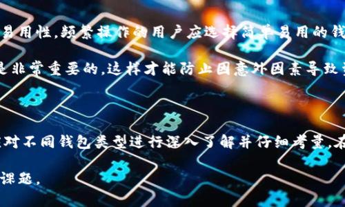   最适合存放加密货币的5种钱包，保障安全与隐私 / 

 guanjianci 加密货币钱包, 数字货币安全, 存储加密货币, 钱包类型 /guanjianci 

加密货币钱包种类概述

在如今数字货币迅猛发展的时代，选择合适的加密货币钱包已成了投资者不可回避的议题。不同类型的钱包各有优势，能够满足不同用户的需求。钱包可以大致分为热钱包和冷钱包，反映了使用的便利性与安全性之间的权衡。

热钱包的优势与不足

热钱包是在网络连接的环境中使用的，通常是指那些可以在手机、电脑上直接使用的应用程序或平台。它们的最大特点是便捷，能够随时随地进行交易，适合频繁交易的用户。热钱包通常由一些流行的交易所提供，如Coinbase、Binance等。

然而，热钱包的安全风险较高。由于始终连接网络，用户的数字资产容易受到黑客攻击，尤其是在交易量较大的情况下。此外，若用户遗忘了登录信息或密码，也可能导致资金无法找回。因此，热钱包更适合进行小额的交易，而不是长期存储大量资金。

冷钱包的安全性

冷钱包是指不连接互联网的存储方式，通常以硬件设备的形式存在。许多投资者选择冷钱包来存储大额的加密货币，其安全性得到了广泛的认可。冷钱包的类型包括硬件钱包和纸钱包。硬件钱包如Ledger和Trezor，可以通过USB接口与电脑连接，安全地管理加密货币。而纸钱包则是将私钥生成后打印在纸上，安全性极高。

尽管冷钱包提供令人信服的安全保障，但使用的不便是它的一大缺陷。转移资金时需要额外的步骤，且如果主钥丢失，资金将无法恢复。因此，对于那些长期投资或希望保护大额资产的用户，冷钱包是不二之选。

常见钱包类型的对比

在市场上，各类钱包层出不穷，用户可以根据自身交易习惯和需求来选择适合自己的钱包。热钱包和冷钱包各有其独特的优缺点，进一步细分会发现还有软件钱包、硬件钱包和纸钱包等多种形式。

软件钱包是一种应用程序，用户可以通过电脑或移动设备下载并使用。这种钱包通常免费且使用方便，适合日常小额交易。然而，它们的安全性大多相对较低，用户需要小心保管私钥。

硬件钱包是近年来渐渐受到欢迎的一种选择。虽然需要购买相应设备，但其提供的安全性与使用便利性令不少投资者中意。硬件钱包可以支持多种加密货币，并且设有密码保护，增加了资金安全性。

纸钱包作为一种最简单的加密货币存储方式，被认为是存储数字资产最安全的方式之一。用户可以根据需求自行生成纸钱包，但在使用时需注意将其妥善保管，避免水浸、火灾等不可预知的损失。

如何选择合适的钱包

选择钱包时，用户应考虑以下几个因素。首先是安全性，若频繁交易则热钱包可能较为适用，但对于大额资金，冷钱包显然更为保险。其次是易用性，频繁操作的用户应选择简单易用的钱包，而不影响日常生活。

还要考虑多重签名和备份功能。一些钱包支持多重签名，确保只有多个批准才能进行交易，这为资金提供了额外保障。此外，定期备份私钥是非常重要的，这样才能防止因意外因素导致资产丧失。

总结注意事项

加密货币钱包无疑是投资者在数字货币世界中的关键工具。合适的选择能够减少潜在风险，确保资产的安全。在进行任何交易之前，用户应对不同钱包类型进行深入了解并仔细考量。在选择之后，要时刻关注安全性，加强对个人信息的保护。 

总之，合理存储加密货币，将直接影响用户的投资安全，作出明智的选择，使数字资产更安全，使用更方便，此乃每位加密货币投资者的重要课题。