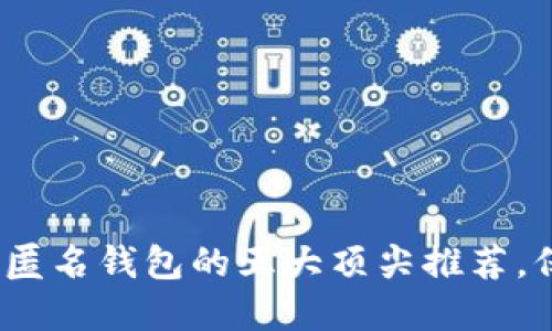 2023年加密货币匿名钱包的五大顶尖推荐，保护你的隐私安全