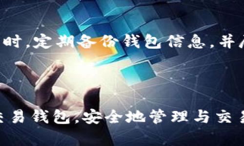    2023年最佳加密货币交易钱包：盘点5款安全可靠的选择  / 

 guanjianci  加密货币钱包, 交易钱包, 数字货币, 保护资产  /guanjianci 

随着加密货币的普及，越来越多的人开始关注如何安全地存储和交易这些虚拟资产。选择一个合适的加密货币钱包对于确保资产安全至关重要。根据2023年的市场情况，我们将深入探讨五款备受推崇的加密货币交易钱包，帮助用户了解它们各自的优势与特点，以便做出明智的选择。

1. 硬件钱包—Ledger Nano X

Ledger Nano X是市场上最知名的硬件钱包之一。它能够支持多种主流加密货币，包括比特币、以太坊等，最大限度地满足用户的需求。硬件钱包相比软件钱包有更高的安全性，因为私钥保存在设备上而非在线。Ledger Nano X的小巧设计和蓝牙功能使得用户可以随时随地进行交易，极大地方便了移动用户。此外，它的用户界面友好，配合Ledger Live应用程序，用户可以轻松地管理他们的资产。

2. 软件钱包—Exodus

Exodus是一款广受欢迎的软件钱包，因其直观的用户界面和良好的用户体验而备受好评。这个钱包支持超过100种加密货币，用户可以在钱包内部进行交易，而无需通过第三方平台。Exodus还具有内置的兑换功能，用户在不同资产之间进行转换非常方便。另外，Exodus的桌面和移动版本均可用，确保用户可以在他们最喜欢的设备上管理资产。

3. 热钱包—Coinbase Wallet

作为Coinbase的一个产品，Coinbase Wallet提供了一个安全、用户友好的环境供用户存储和交易加密货币。用户可以方便地与Coinbase平台之间进行交易，实时查看市场动态。Coinbase Wallet还支持NFT及去中心化应用（dApps），符合当下流行趋势。不过，由于它是一款热钱包，虽然其安全性较高，但仍然建议储存较少的资产，避免因网络攻击而损失大量资金。

4. 移动钱包—Trust Wallet

Trust Wallet是一款由Binance支持的移动钱包。它具有开源、防护等级高的特点，支持各种加密资产及二级链资产。通过Trust Wallet，用户能在应用内直接进行交易与购买加密货币。这款钱包特别适合喜欢移动交易的用户，且用户可以轻松地通过DApp浏览器访问去中心化金融（DeFi）服务。这种灵活性使Trust Wallet成为一种在交易时颇具优势的钱包选择。

5. 多重签名钱包—Gnosis Safe

多重签名钱包可以提高安全性，Gnosis Safe正是这类钱包中的佼佼者。它特别适合团队或企业使用，允许设定多个签名以进行交易，确保未经授权的人员无法操作。Gnosis Safe不仅支持Ethereum网络上的代币，还能与多种DeFi项目无缝对接。尽管其设置过程可能相对复杂，但却为那些希望提升资产安全性的用户提供了一条有效的路径。

如何选择合适的加密货币钱包？

在选择加密货币钱包时，用户应首先考虑自己的需求，比如是否需要频繁交易、是否注重安全性等。对于长期投资者来说，硬件钱包或多重签名钱包无疑是更安全的选择。若是交易频繁，软件钱包或热钱包则提供了更高的便利性。

此外，用户还需关注钱包的支持币种和功能，比如是否支持所需的加密资产，是否有内置交易功能等。有些钱包还提供额外的安全功能，比如生物识别、二次验证等，进一步提升账户安全。对于新手用户而言，界面易用性也是一个重要的考量因素。

加密货币交易的风险

使用加密货币交易钱包固然方便，但风险也不容小觑。网络钓鱼、黑客攻击以及钱包丢失等问题都会导致资产损失。因此，使用钱包时要保持高度的警惕，尽量选择信誉良好的钱包服务。同时，定期备份钱包信息，并尽量使用强密码以及双重验证来保护账户安全。

另外，保持对市场动态的关注，选择时机来进行交易也相当重要。市场价格波动较大，合理的交易策略可以帮助用户减少损失。

在现今多变的市场环境中，选择一款合适的加密货币钱包显得尤为重要。无论是硬件钱包还是软件钱包，各自都有其独特的优势。希望通过本次介绍，能够帮助用户找到符合自身需求的交易钱包，安全地管理与交易自己的加密资产。