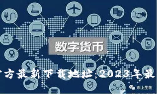 小狐钱包官方最新下载地址：2023年最全获取指南