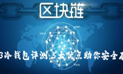 2023年Pro3冷钱包评测：5大优点助你安全存储加密货币