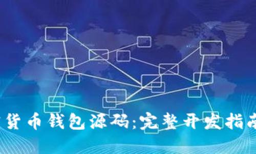 2023年加密货币钱包源码：完整开发指南与实践案例