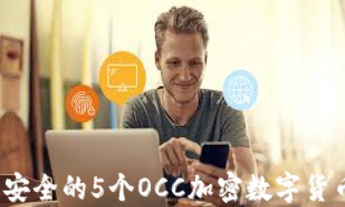 
2023年最安全的5个OCC加密数字货币钱包推荐
