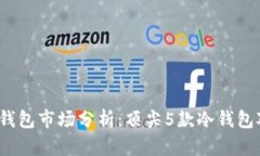 2023年全球冷钱包市场分析