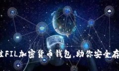 2023年5大最佳FIL加密货币钱