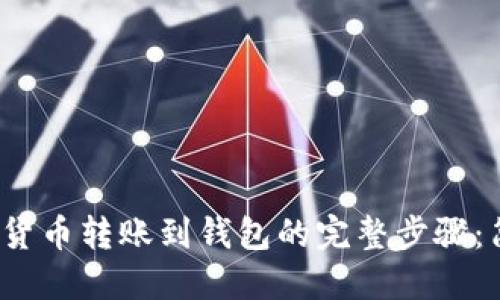 2023年加密货币转账到钱包的完整步骤：简化操作指南