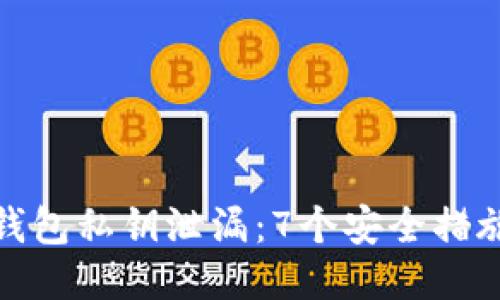 如何防止冷钱包私钥泄漏：7个安全措施你必须知道