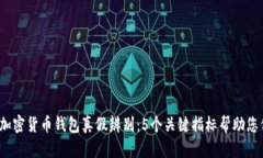 2023年加密货币钱包真假辨