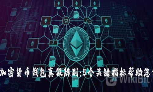 2023年加密货币钱包真假辨别：5个关键指标帮助您保护资产