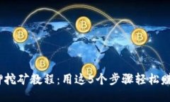 2023年质押挖矿教程：用这