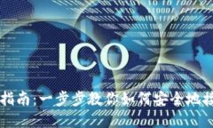 冷钱包进账指南：一步步