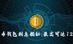 2023年加密货币钱包利息揭