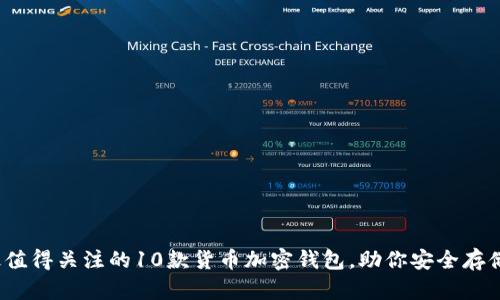 2023年最值得关注的10款货币加密钱包，助你安全存储数字资产