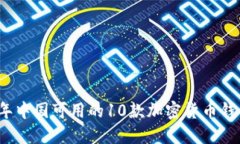 2023年中国可用的10款加密