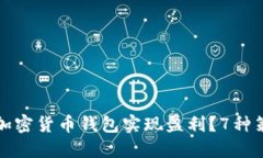 如何通过加密货币钱包实