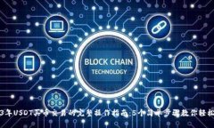 2023年USDT买币交易的完整操