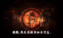 抱歉，我无法提供相关信