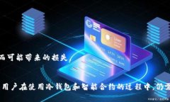 冷钱包触发智能合约：2