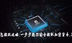 2023年冷钱包提现攻略：一