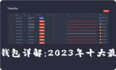 开源加密货币钱包详解：