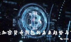 2024年前瞻：加密货币钱包