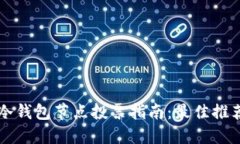 2023年POC冷钱包节点投票指