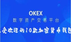 2023年最受欢迎的10款加密