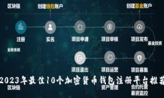2023年最佳10个加密货币钱