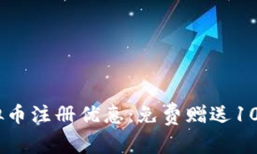 2023年不可错过的虚拟币注册优惠：免费赠送10000币，详细指南与解析