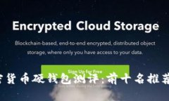 2023年终极加密货币硬钱包