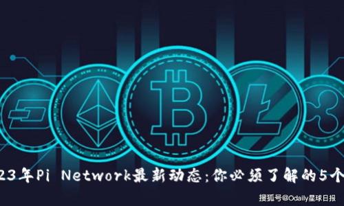 buzyi2023年Pi Network最新动态：你必须了解的5个关键变化