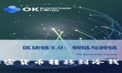 如何安全地将加密货币转