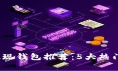 2023年加密货币提现钱包推