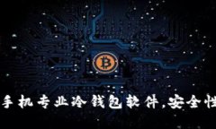 2023年最佳5款手机专业冷钱