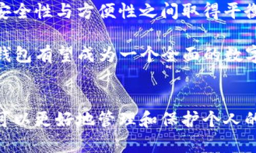 加密货币钱包用途分类表：2023年最完备指南

加密货币, 钱包用途, 数字货币, 电子钱包/guanjianci

加密货币钱包的定义
加密货币钱包是一个用于存储和管理加密货币的工具。与传统钱包不同，加密货币钱包并不以物理形式存在，而是以数字形式存在。它们可以让用户发送、接收、保存、交易加密货币，同时提供私钥和公钥的管理功能。用户可以通过钱包来对其加密资产进行全面的管理。

加密货币钱包的分类
根据用途和功能的不同，加密货币钱包可以分为多种类型。了解这些钱包的不同用途以及适合的场景能够帮助用户更好地管理自己的数字资产。

h41. 在线钱包/h4
在线钱包是最为方便的一种钱包形式，通常由第三方服务提供。这类型钱包能够让用户快速地访问其资产，尤其在需要进行频繁的小额交易时在线钱包显得极为便利。大多数在线钱包提供自有的用户界面，用户只需创建账户便可开始使用。它们的缺点在于相对较低的安全性，因为用户的私钥存储在第三方服务器上，易受到黑客攻击。

h42. 桌面钱包/h4
桌面钱包是安装在用户个人电脑上的软件，提供相对较高的安全性。用户的私钥保存在自己的设备上，而不是第三方服务。对技术稍有了解的用户，能够通过桌面钱包更好地控制自己的资产。桌面钱包通常会提供多种功能，包括查看交易记录、发送和接收加密货币等。不过，用户需要保持自己的电脑安全，防止恶意软件的攻击。

h43. 移动钱包/h4
移动钱包是专为手机用户设计的，通常以应用程序的形式存在。它的优势在于便捷性，适合在日常生活中随时随地进行小额交易。很多移动钱包还配备了二维码扫描功能，用户可以快速发送和接收加密货币。不过，移动钱包的安全性仍然是一个值得关注的问题，特别是当手机丢失或被盗时，私钥可能面临风险。

h44. 硬件钱包/h4
硬件钱包被认为是最安全的加密货币存储方式，它通过物理设备来存储私钥。这类钱包的使用不依赖于互联网，因此能有效抵御在线攻击。用户在进行交易时，需要将硬件钱包连接到计算机或手机上，输入密码进行身份验证后才能发送资金。尽管硬件钱包的价格相对较高，但由于其优秀的安全性，一直以来备受专业投资者的青睐。

h45. 冷钱包与热钱包/h4
在加密货币的生态系统中，冷钱包和热钱包是两个重要的概念。热钱包是指连接到互联网的钱包，适合快速交易和日常使用；而冷钱包则是指不常连网的钱包，适合长期存储。用户在进行资产管理时，可以结合冷钱包和热钱包的优缺点，来选择哪种方案最为适合。同时，了解自身的实际需求，比如交易的频率和金额，也能帮助在冷钱包和热钱包之间做出选择。

如何选择适合自己的加密货币钱包
选择加密货币钱包时，用户首先要明确自己的需求。例如，是否经常进行交易、对安全性要求高低、是否愿意承担额外的成本等，这些都将影响钱包的选择。使用在线钱包时，需考虑其安全性和服务条款，而在选择硬件钱包时，则应关注产品的品牌和评测情况。

另外，在使用任何类型的钱包之前，用户都应当做好备份。尤其是对于桌面钱包和移动钱包，丢失设备或软件故障可能导致资产丢失。因此，定期备份钱包文件或者采取其他备份措施是非常重要的。

加密货币钱包的安全措施
无论选择何种类型的加密货币钱包，安全都是应该优先考虑的问题。支持多重身份验证的钱包，提供更高等级的安全性；定期更新软件，以降低被攻击的风险；备份私钥和种子短语，确保在设备丢失或损坏时可以恢复资产。尽量避免在公共Wi-Fi网络下进行加密货币操作，确保安全的上网环境。

未来加密货币钱包的趋势
随着区块链技术的不断发展，未来的加密货币钱包将朝着更加智能、安全和用户友好的方向发展。例如，集成生物识别技术的硬件钱包正在逐渐成为趋势，让用户在安全性与方便性之间取得平衡。同时，钱包之间的互操作性将让不同的加密资产管理起来更为流畅。

除了传统的功能外，未来钱包还可能整合更多金融服务，例如去中心化金融（DeFi）相关的功能，用户可通过钱包直接参与流动性挖矿、借贷等活动，未来的加密货币钱包有望成为一个全面的数字资产管理平台。

总结
每种类型的加密货币钱包都有其独特的功能和适用场景。用户应根据自己的需求和习惯，合理选择最适合自己的钱包。借助合适的工具，以及遵循一定的安全措施，可以更好地管理和保护个人的加密资产。在这个加密货币市场快速发展的时代，只有不断学习和调整策略，才能在复杂的环境中获取更多的机会与收益。